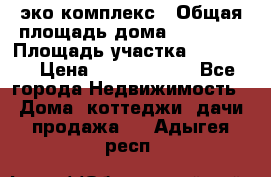 эко комплекс › Общая площадь дома ­ 89 558 › Площадь участка ­ 12 000 › Цена ­ 25 688 500 - Все города Недвижимость » Дома, коттеджи, дачи продажа   . Адыгея респ.